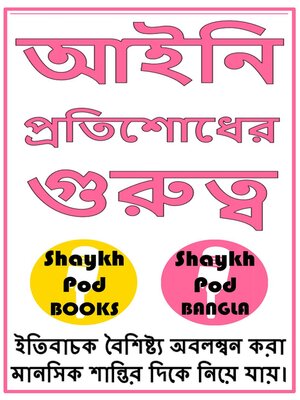 cover image of আইনি প্রতিশোধের গুরুত্ব